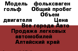  › Модель ­ фольксваген гольф 3 › Общий пробег ­ 240 000 › Объем двигателя ­ 1 400 › Цена ­ 27 000 - Все города Авто » Продажа легковых автомобилей   . Алтайский край